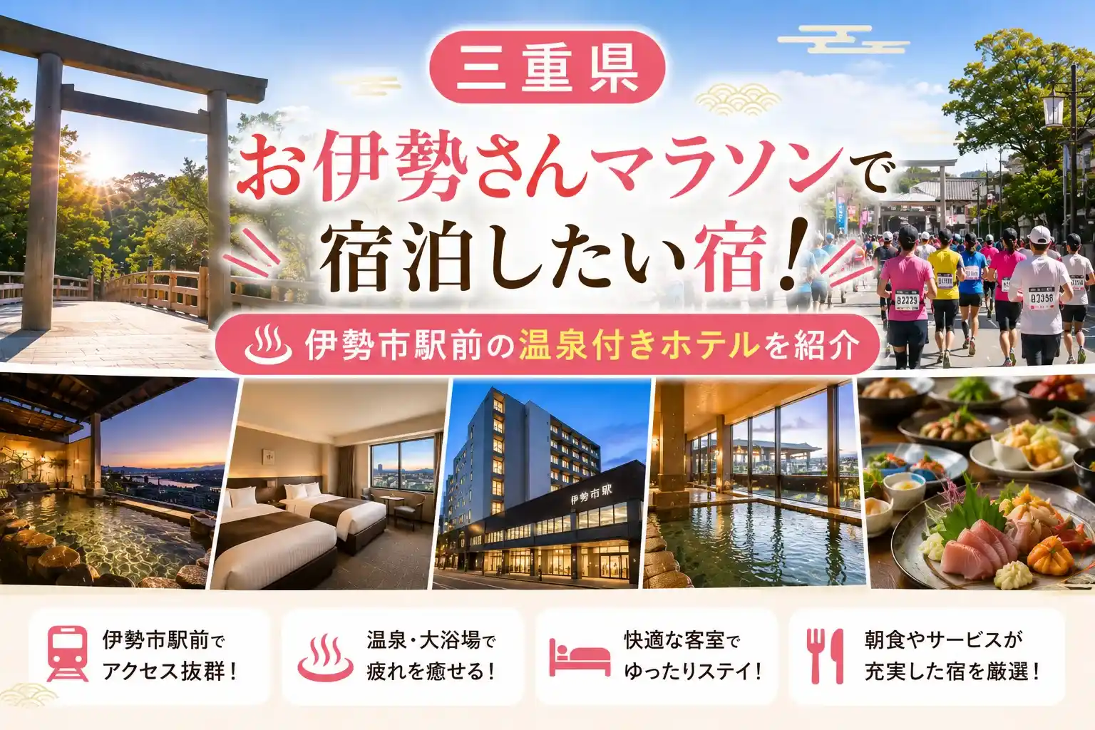 「お伊勢さんマラソンで宿泊したい宿」の画像