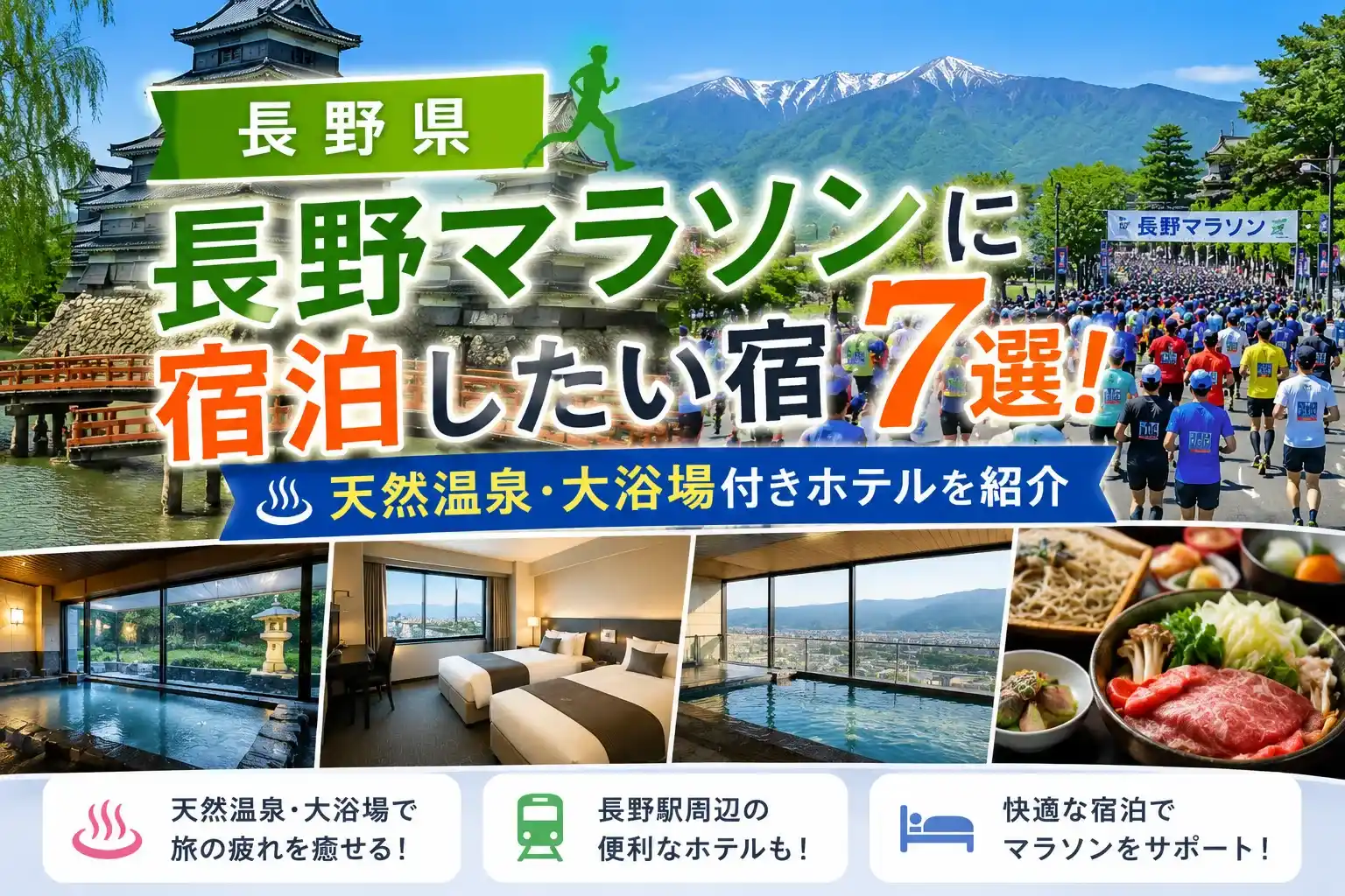長野マラソンに宿泊したい宿記事のアイキャッチ画像