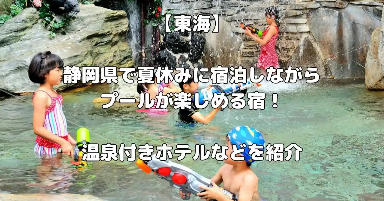静岡県で夏休みにプールを楽しめる宿記事のあキャッチ画像