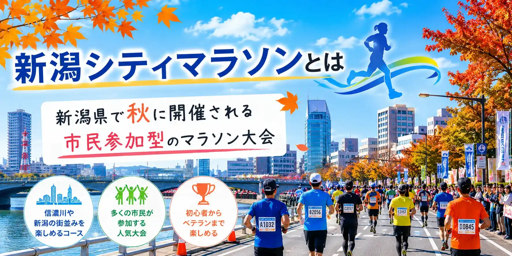 「新潟シティマラソンとは」見出しの画像