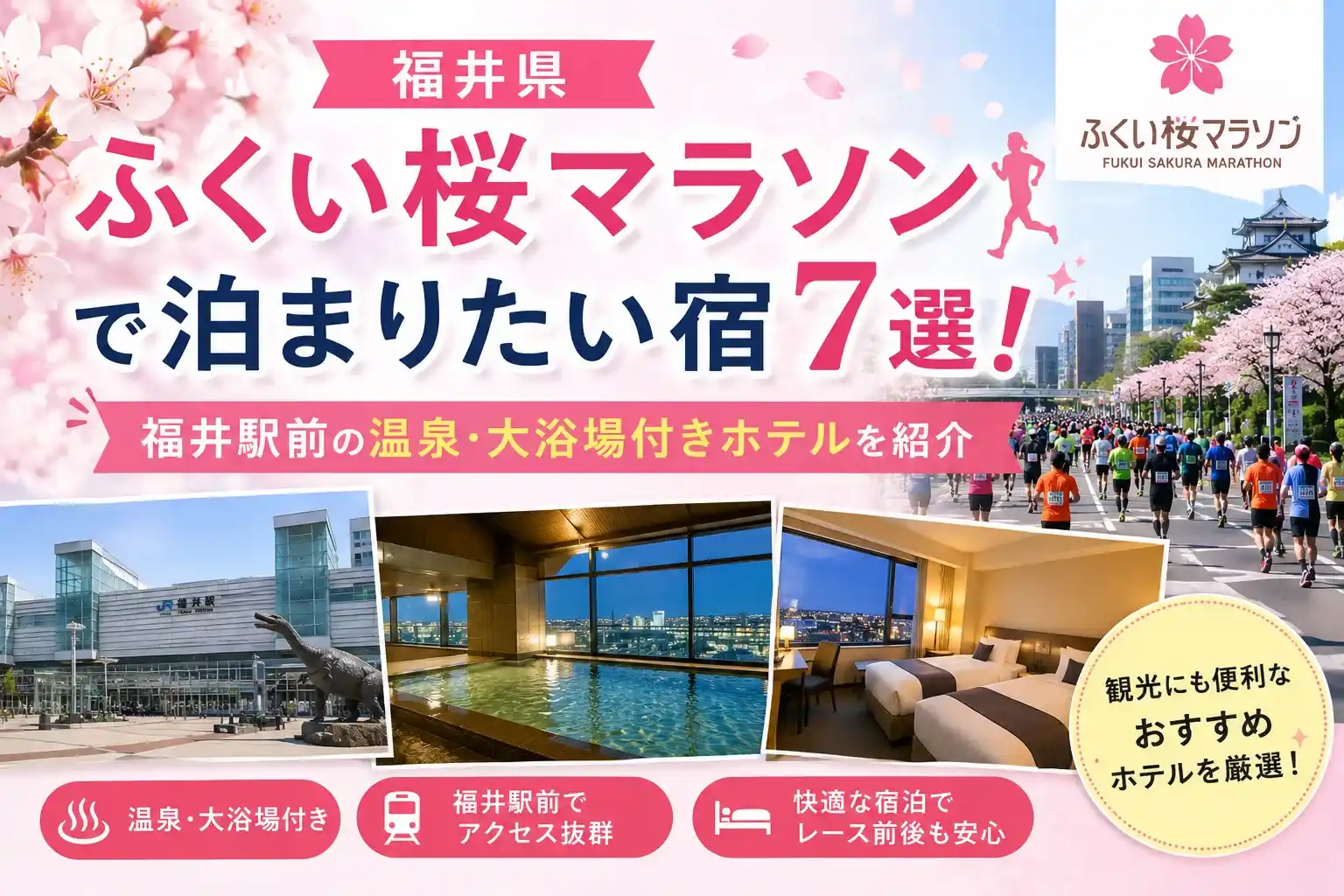 ふくい桜マラソンで泊まりたい宿記事のアイキャッチ画像