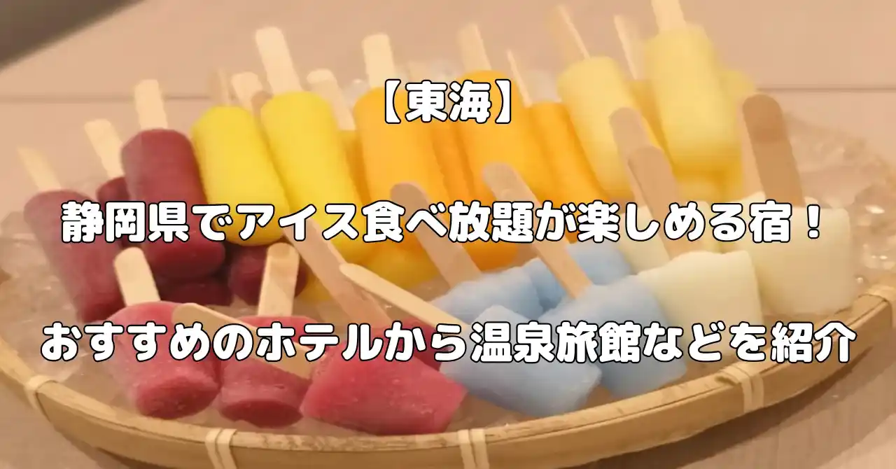 静岡県でアイス食べ放題が楽しめる宿記事のアイキャッチ画像
