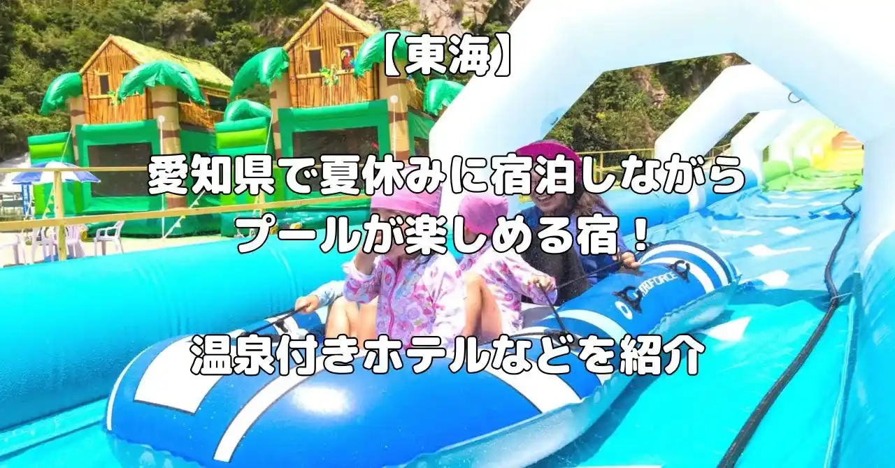 愛知県で夏休みにプールを楽しめる宿記事のアイキャッチ画像
