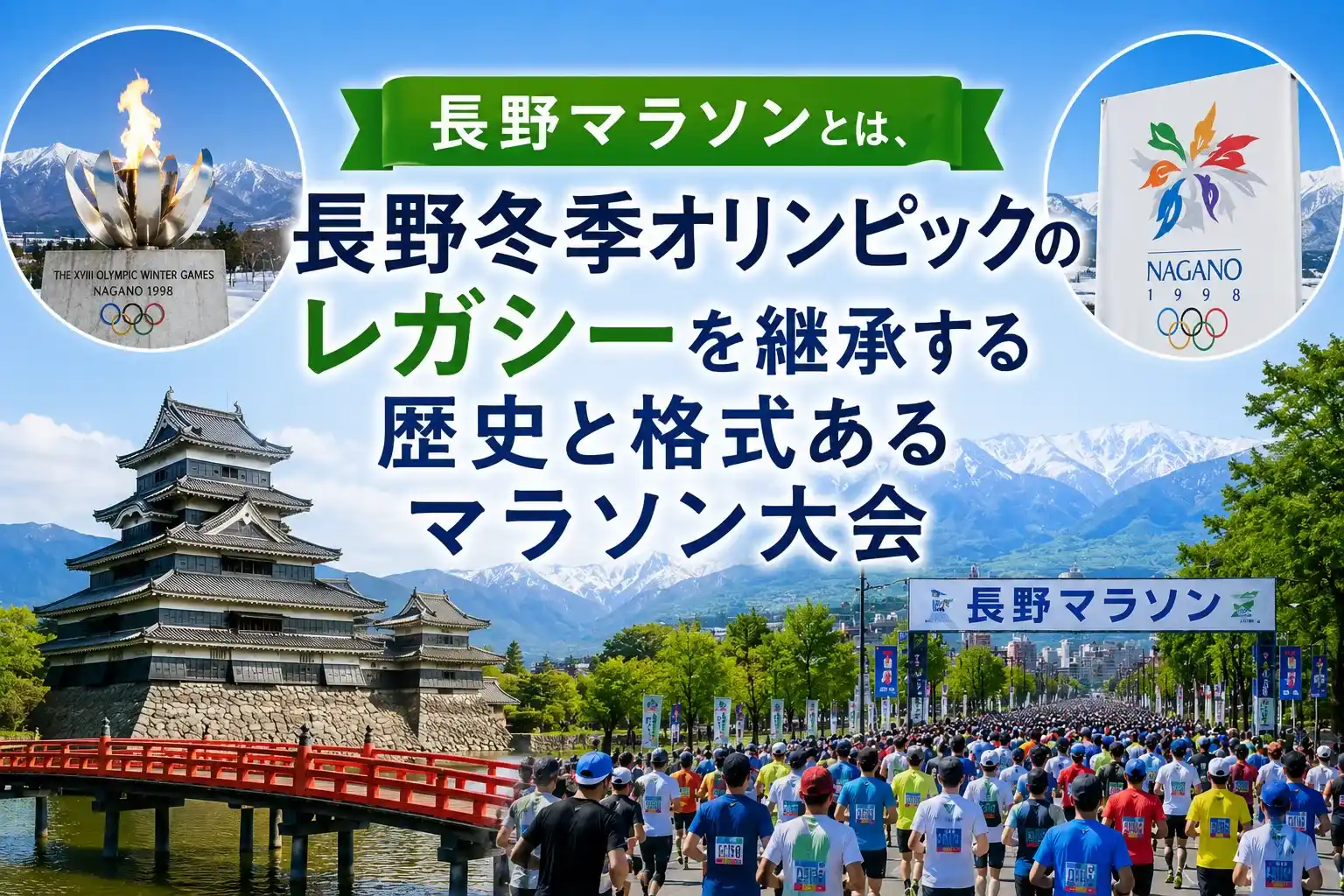 長野マラソンとは、長野冬季オリンピックのレガシーを継承する歴史と格式あるマラソン大会の見出しの画像