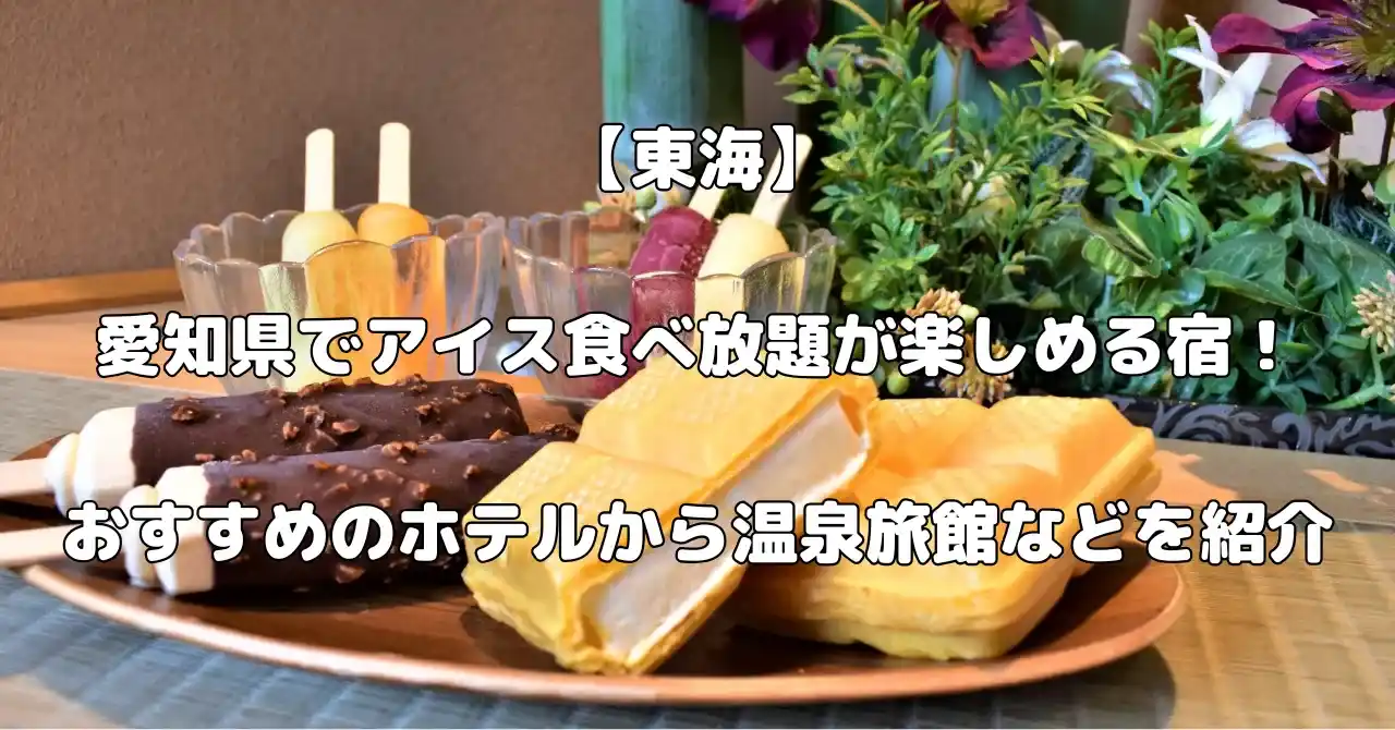 愛知県でアイス食べ放題が楽しめる宿記事のアイキャッチ画像