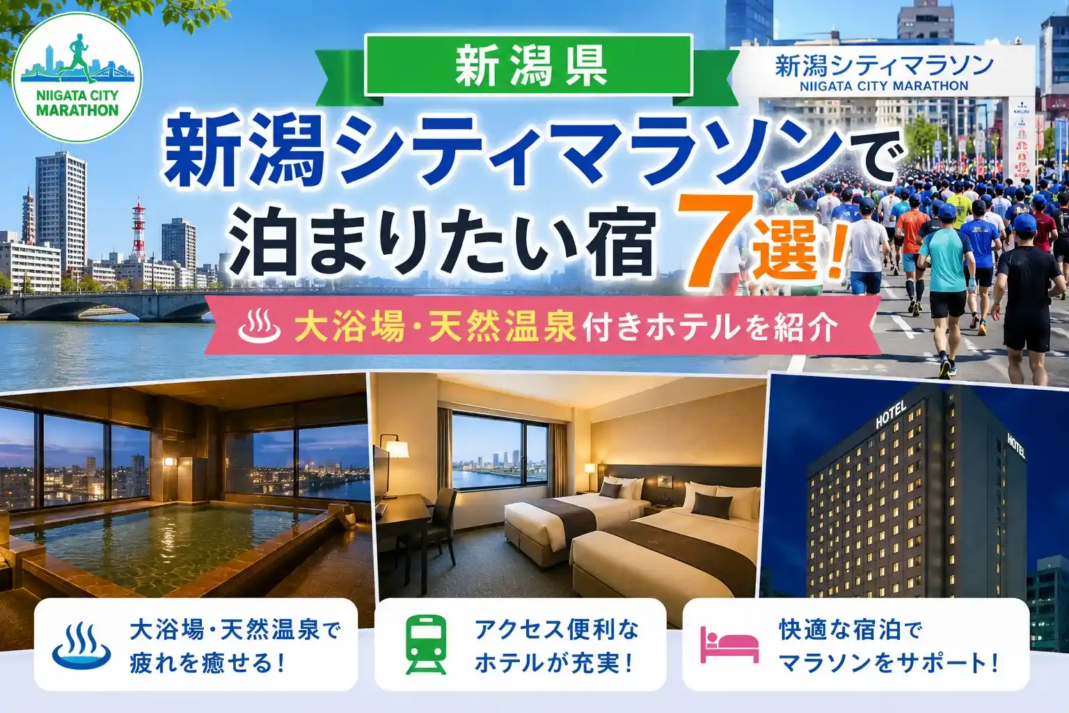 新潟シティマラソンで泊まりたい宿記事のアイキャッチ画像