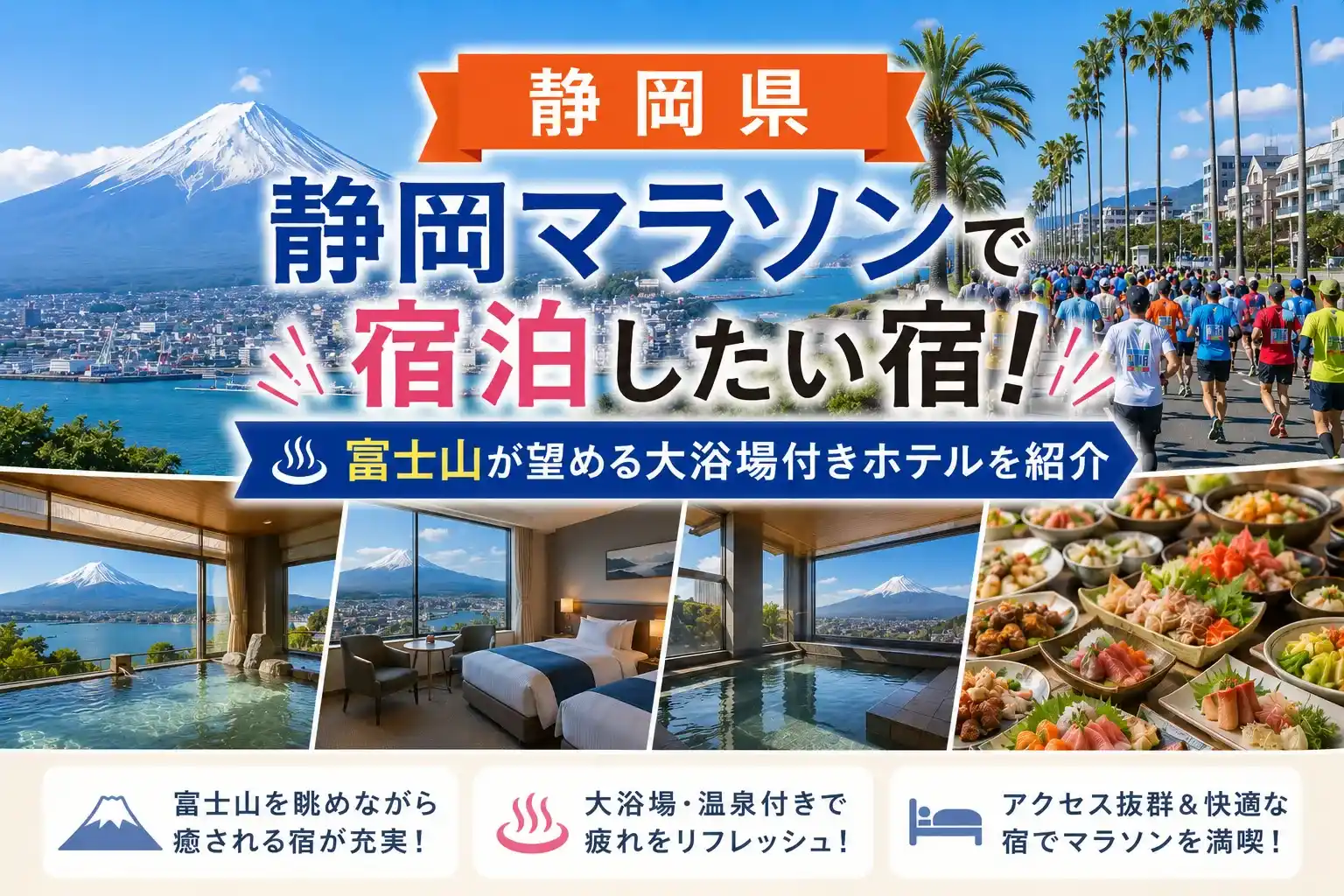 静岡マラソンで宿泊したい宿記事のアイキャッチ画像