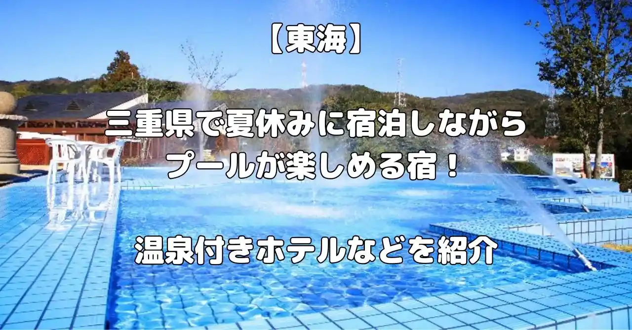 三重県の夏休みにプールが楽しめる宿記事のアイキャッチ画像