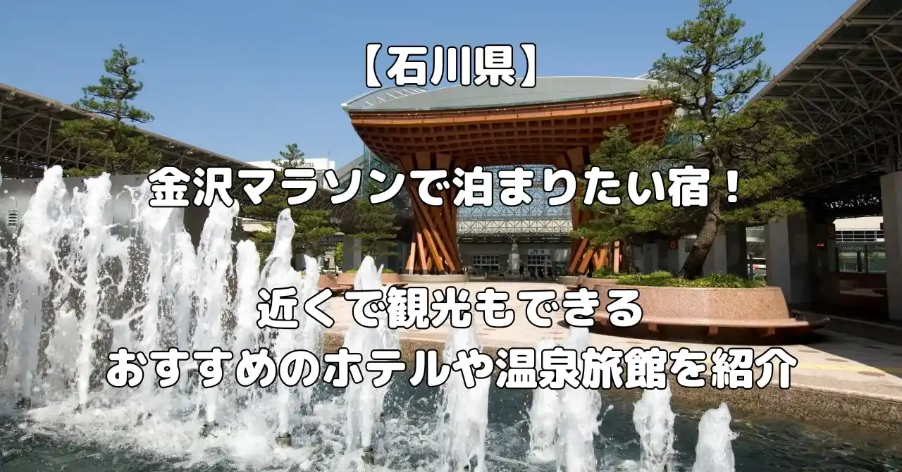金沢マラソンで泊まりたい宿記事のアイキャッチ画像