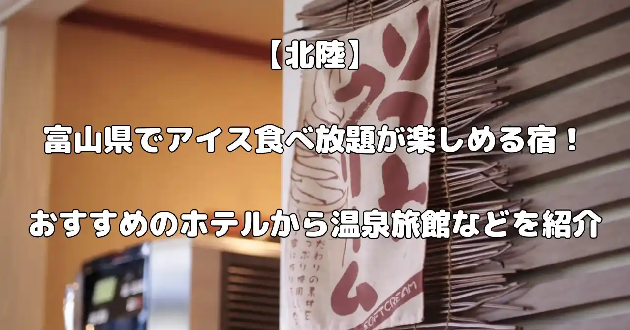 富山県でアイス食べ放題を楽しめる宿記事のアイキャッチ画像