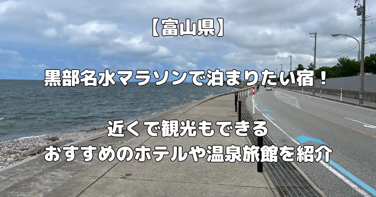 黒部名水マラソンで泊まりたい宿記事のアイキャッチ画像