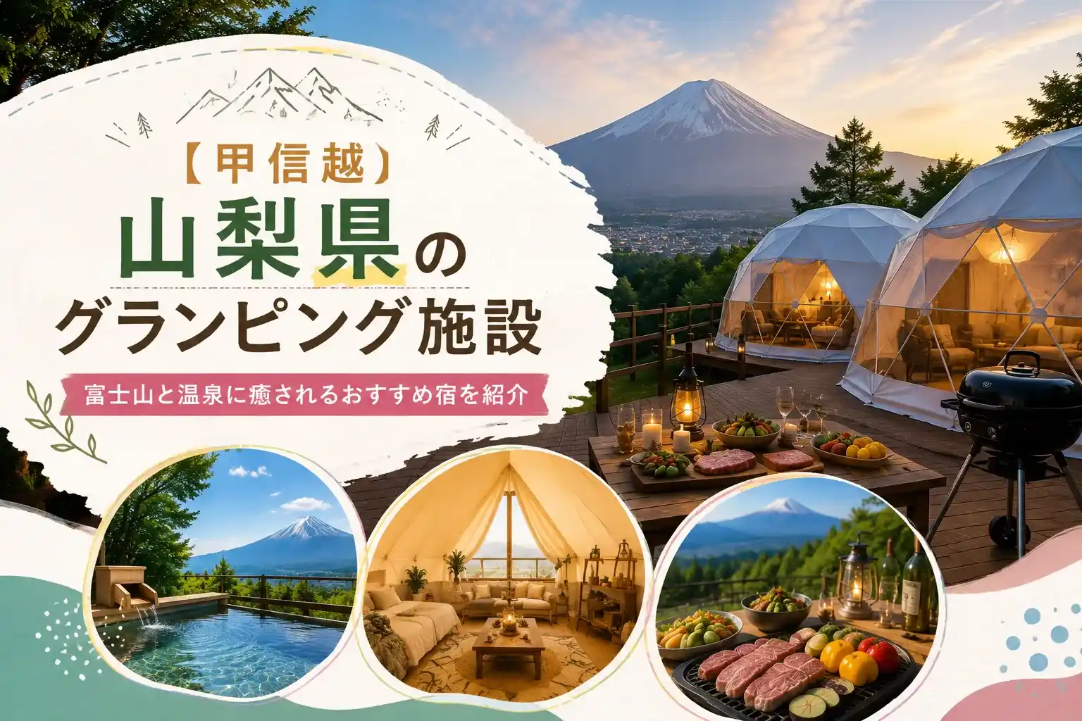 山梨県のグランピング施設記事のアイキャッチ画像