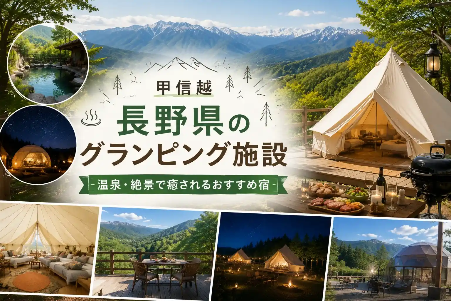 長野県のグランピング施設記事のアイキャッチ画像