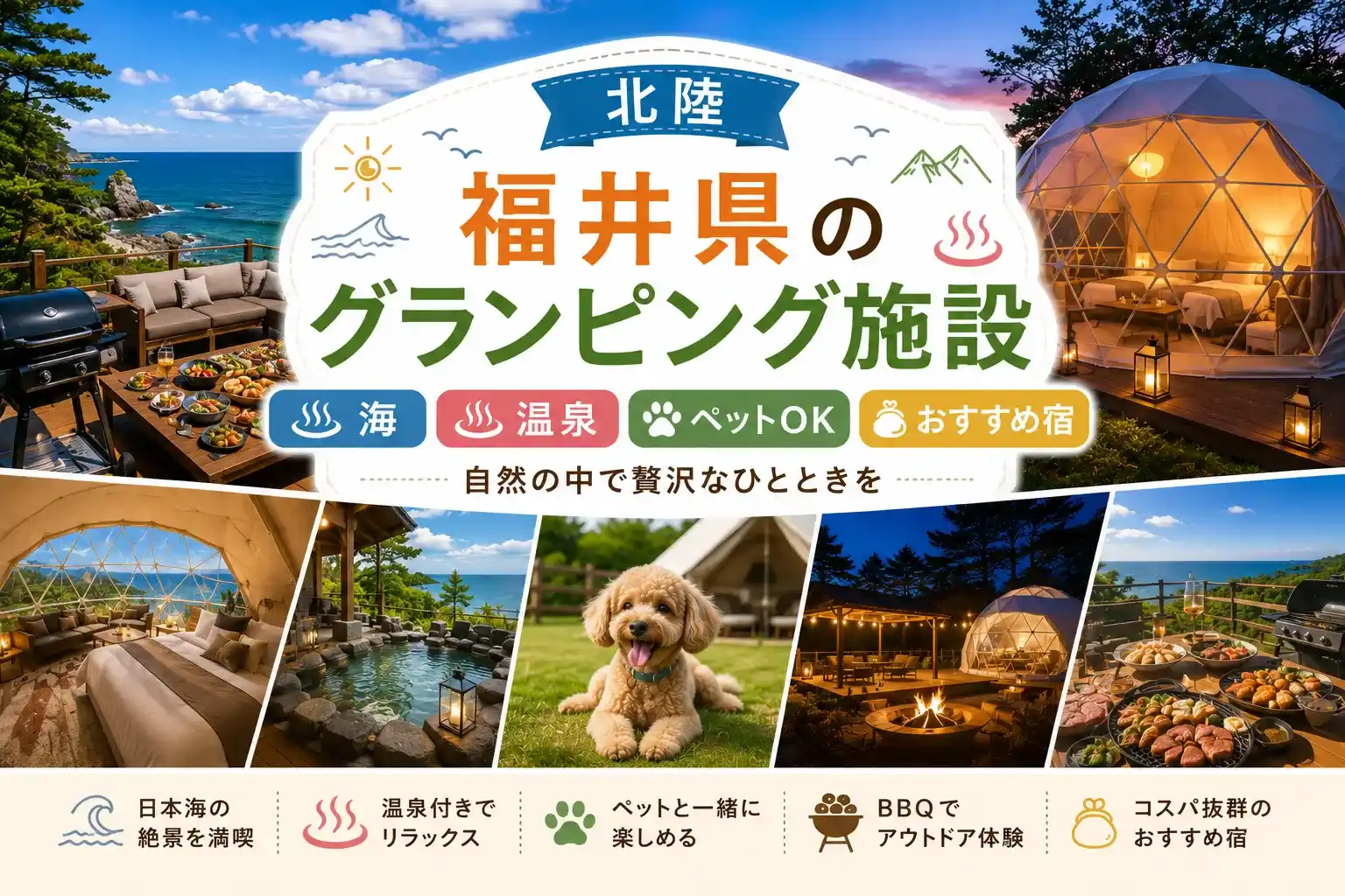 福井県のグランピング施設記事のアイキャッチ画像