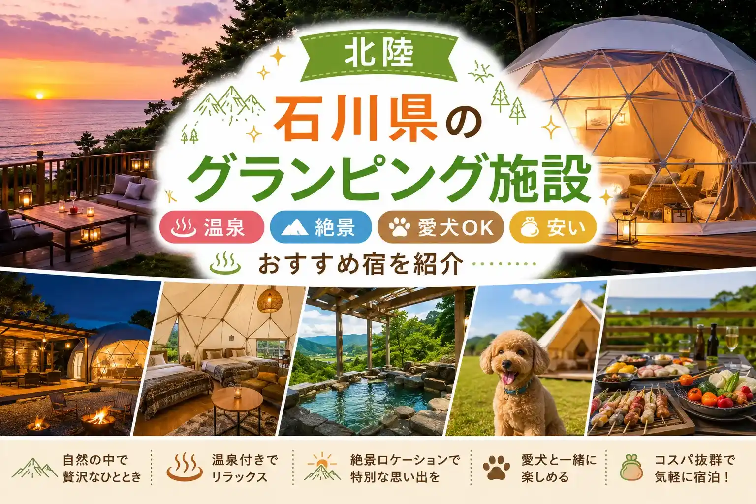 石川県のグランピング施設記事のアイキャッチ画像