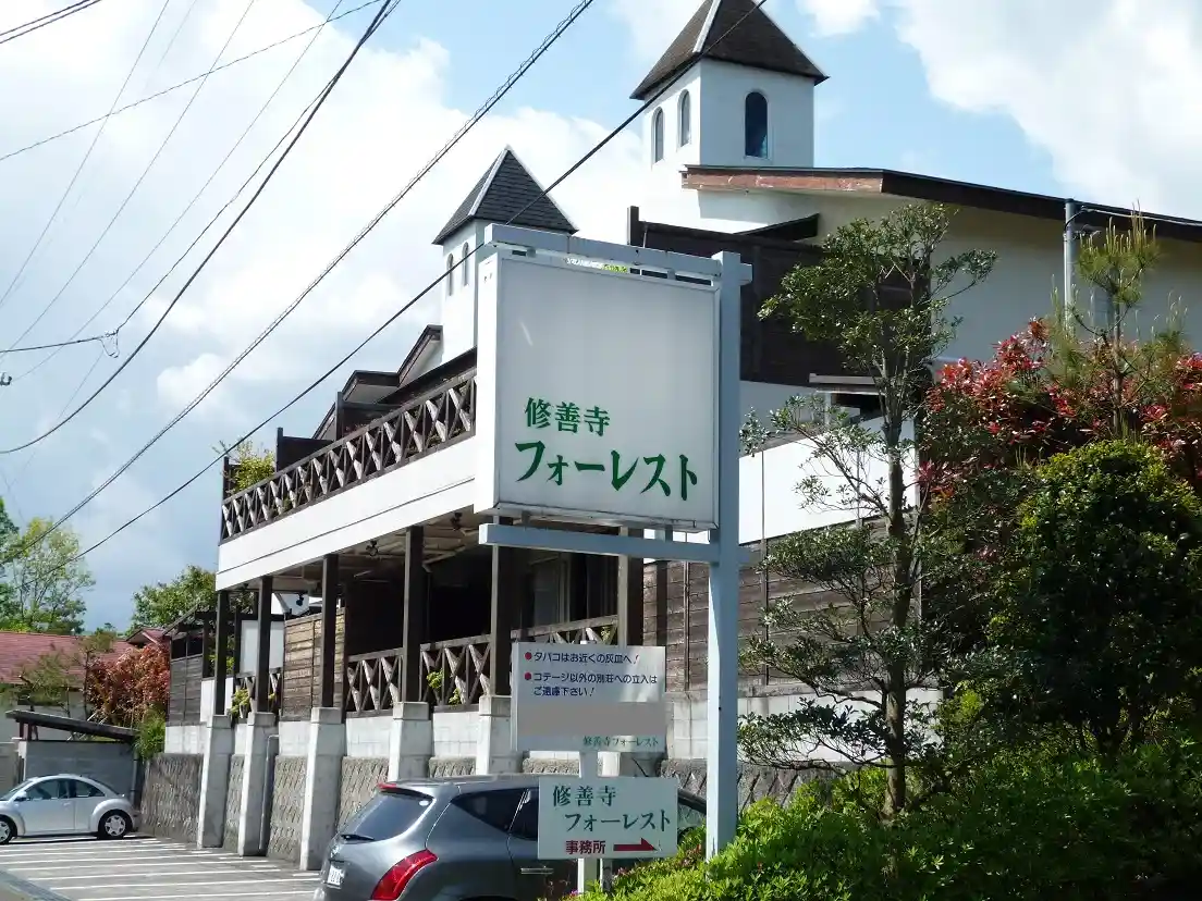 「修善寺フォーレスト」の画像