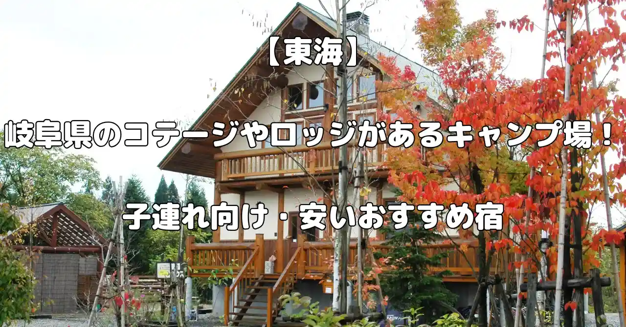 岐阜県のコテージやロッジのあるキャンプ場記事のアイキャッチ画像