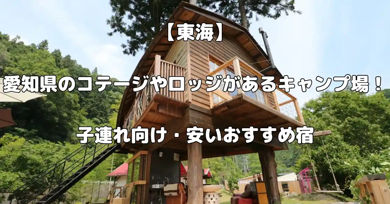 愛知県のコテージやロッジがあるキャンプ場記事のアイキャッチ画像