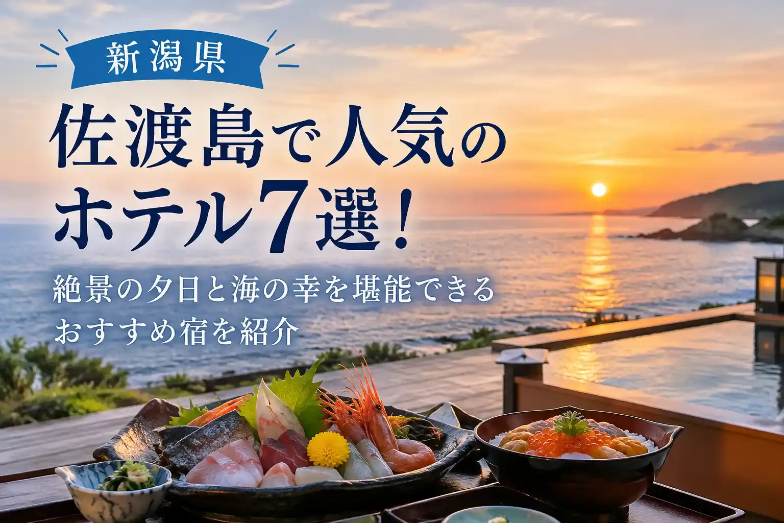 佐渡島で人気のホテル記事のアイキャッチ画像